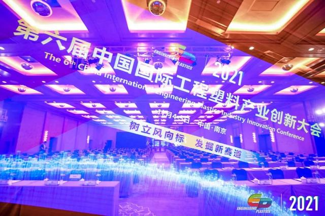 「“塑”风向标·智引未来」-【乐动网页版_乐动（中国）软件】受邀参加2021第六届中国国际工程塑料产业创新大会